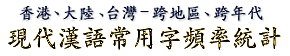 香港、大陸、台灣 - 跨地區、跨年代 : 現代漢語常用字頻度統計